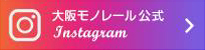 大阪モノレール公式インスタグラム