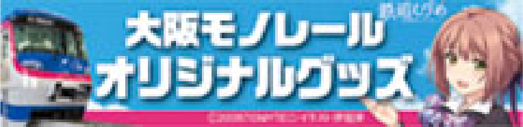 大阪モノレールオリジナルグッズ