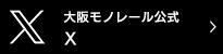 大阪モノレール公式ツイッター