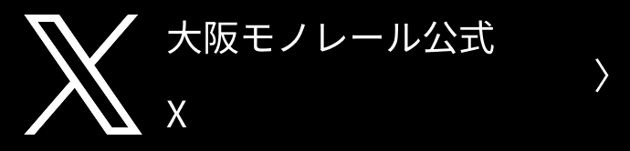 大阪モノレール公式ツイッター