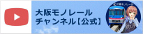 大阪モノレール公式YouTube