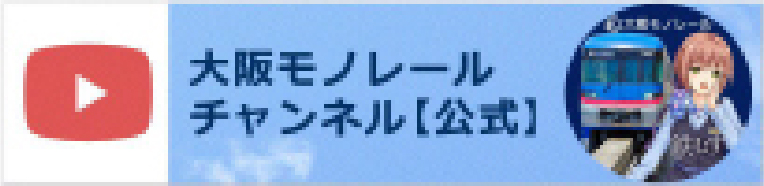 大阪モノレール公式YouTube